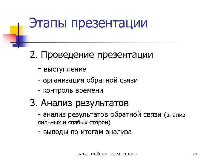 Этапы презентации 2. Проведение презентации - выступление - организация обратной связи - контроль времени