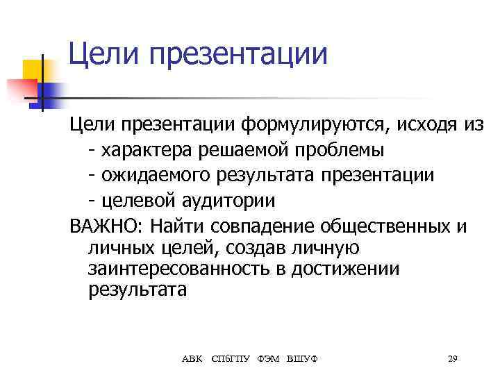 Цели презентации формулируются, исходя из - характера решаемой проблемы - ожидаемого результата презентации -