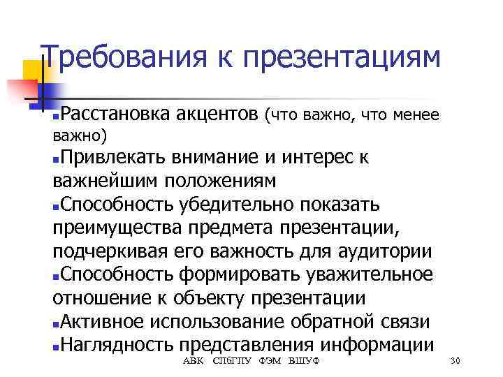 Требования к презентациям n Расстановка акцентов (что важно, что менее важно) Привлекать внимание и