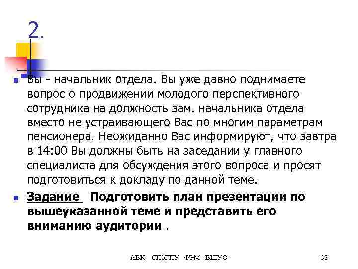 2. n n Вы - начальник отдела. Вы уже давно поднимаете вопрос о продвижении