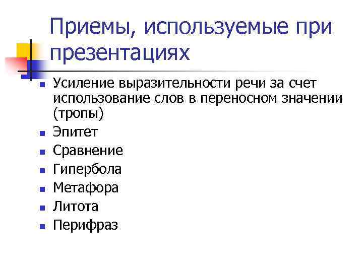 Приемы, используемые при презентациях n n n n Усиление выразительности речи за счет использование