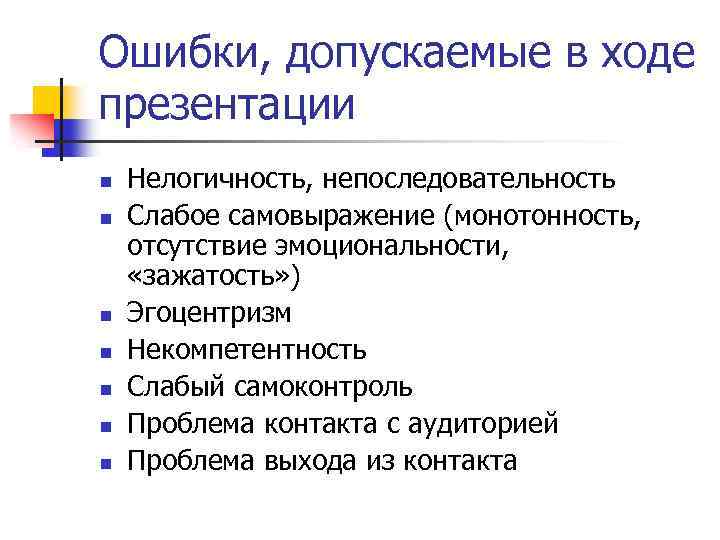 Ошибки, допускаемые в ходе презентации n n n n Нелогичность, непоследовательность Слабое самовыражение (монотонность,