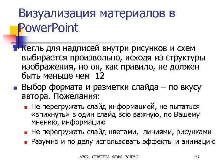 Визуализация материалов в Power. Point n n Кегль для надписей внутри рисунков и схем