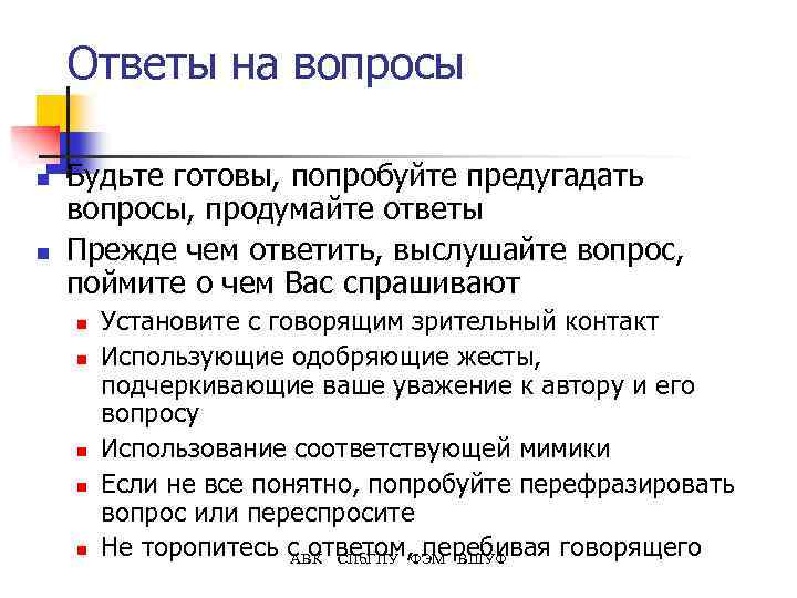 Ответы на вопросы n n Будьте готовы, попробуйте предугадать вопросы, продумайте ответы Прежде чем