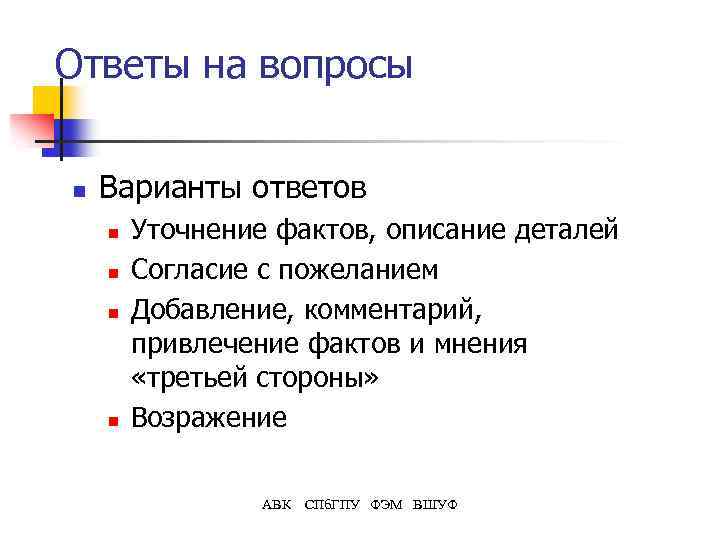 Ответы на вопросы n Варианты ответов n n Уточнение фактов, описание деталей Согласие с