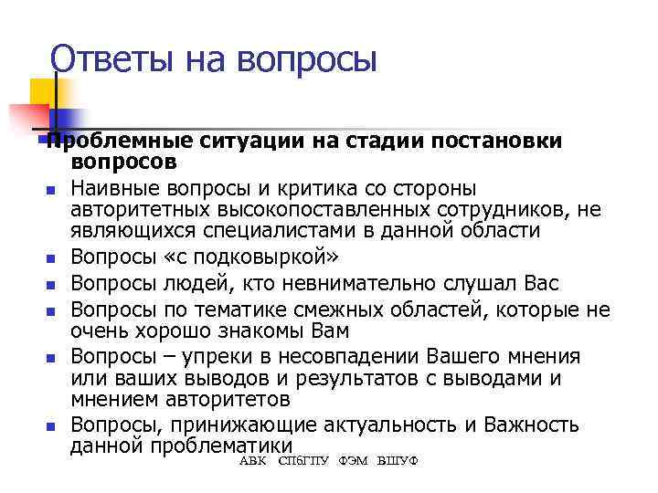 Ответы на вопросы Проблемные ситуации на стадии постановки вопросов n Наивные вопросы и критика