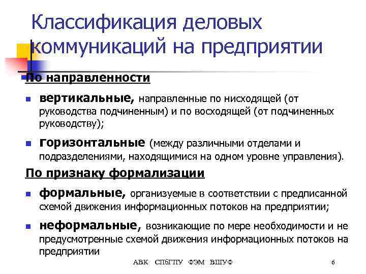 Классификация деловых коммуникаций на предприятии По направленности n вертикальные, направленные по нисходящей (от руководства