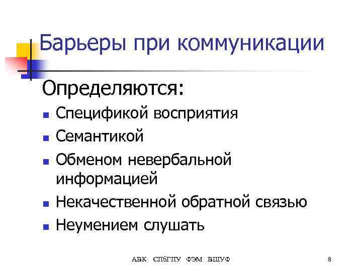 Барьеры при коммуникации Определяются: n n n Спецификой восприятия Семантикой Обменом невербальной информацией Некачественной