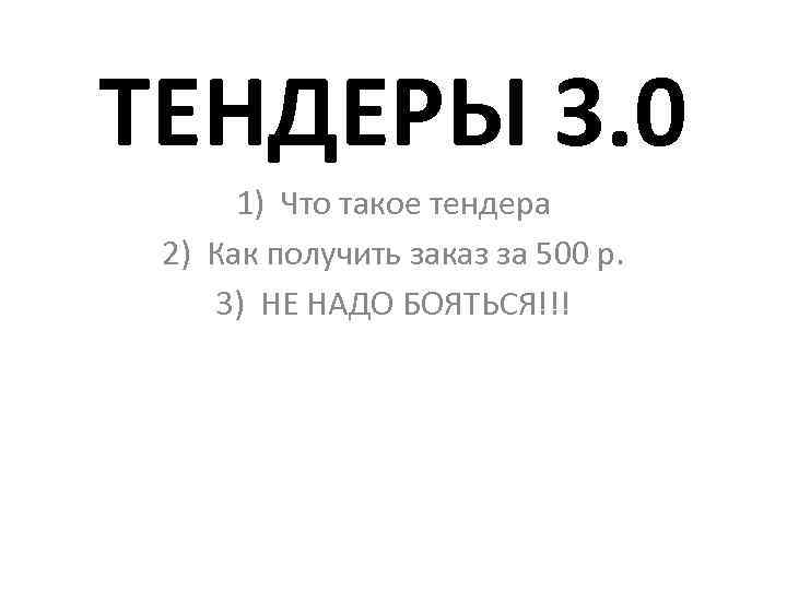 ТЕНДЕРЫ 3. 0 1) Что такое тендера 2) Как получить заказ за 500 р.
