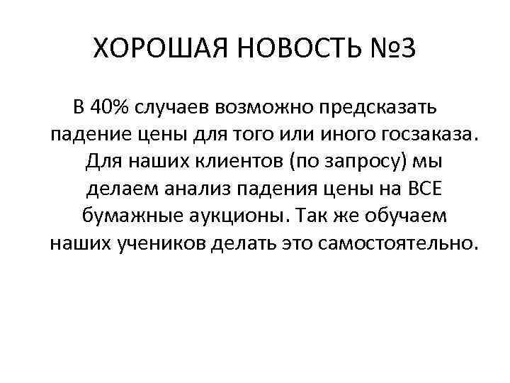 ХОРОШАЯ НОВОСТЬ № 3 В 40% случаев возможно предсказать падение цены для того или