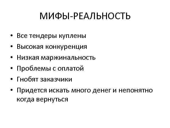 МИФЫ-РЕАЛЬНОСТЬ • • • Все тендеры куплены Высокая конкуренция Низкая маржинальность Проблемы с оплатой