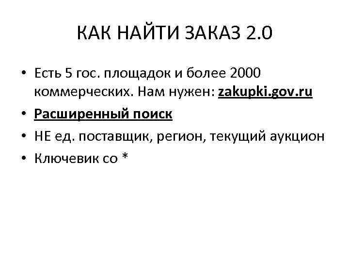 КАК НАЙТИ ЗАКАЗ 2. 0 • Есть 5 гос. площадок и более 2000 коммерческих.