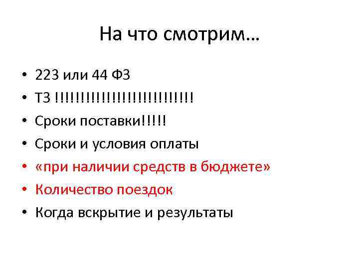 На что смотрим… • • 223 или 44 ФЗ ТЗ !!!!!!!!!!!!!! Сроки поставки!!!!! Сроки