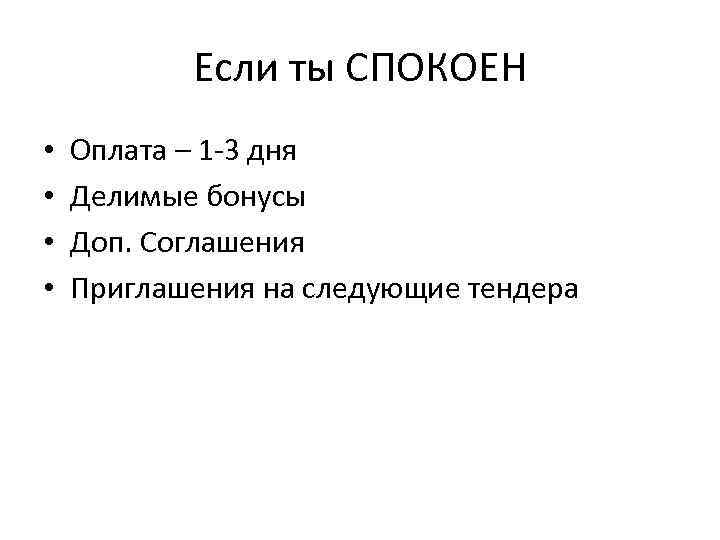 Если ты СПОКОЕН • • Оплата – 1 -3 дня Делимые бонусы Доп. Соглашения
