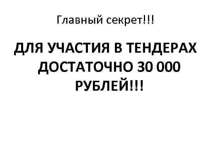 Главный секрет!!! ДЛЯ УЧАСТИЯ В ТЕНДЕРАХ ДОСТАТОЧНО 30 000 РУБЛЕЙ!!! 