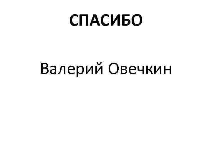 СПАСИБО Валерий Овечкин 