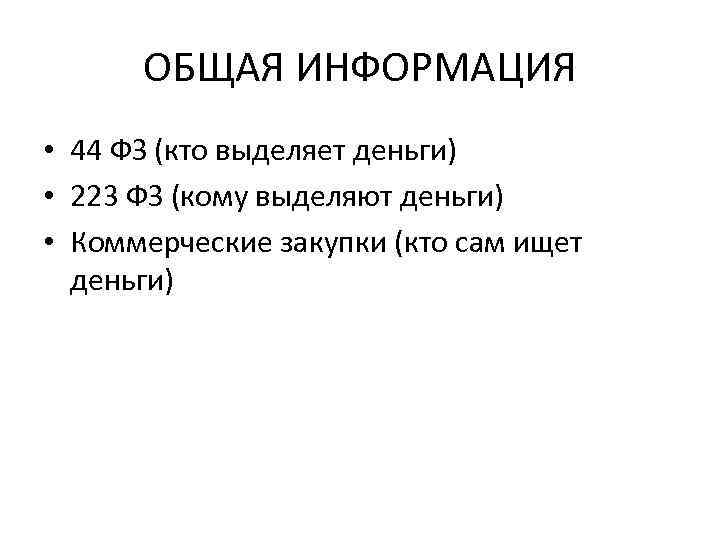 ОБЩАЯ ИНФОРМАЦИЯ • 44 ФЗ (кто выделяет деньги) • 223 ФЗ (кому выделяют деньги)