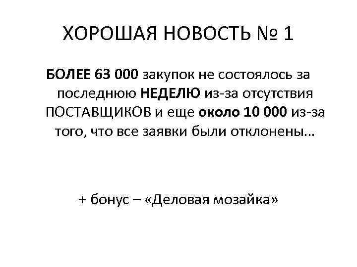 ХОРОШАЯ НОВОСТЬ № 1 БОЛЕЕ 63 000 закупок не состоялось за последнюю НЕДЕЛЮ из-за