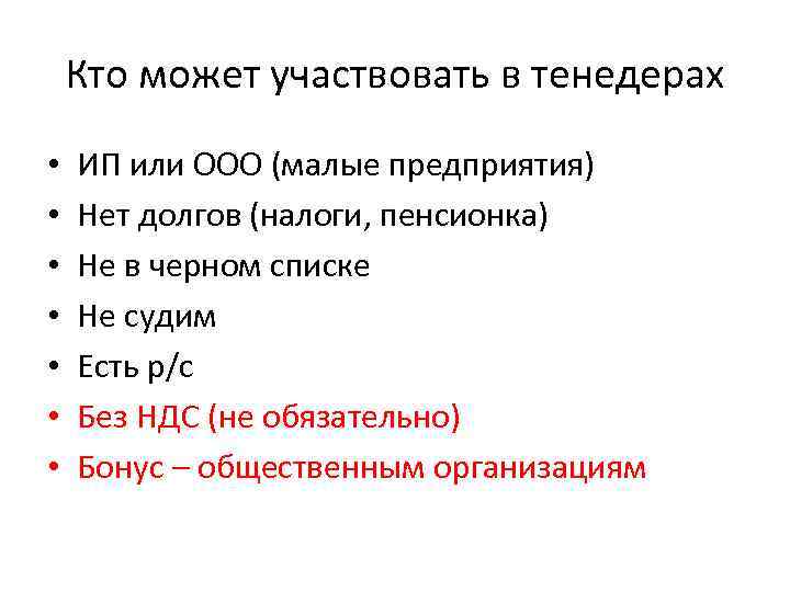 Кто может участвовать в тенедерах • • ИП или ООО (малые предприятия) Нет долгов