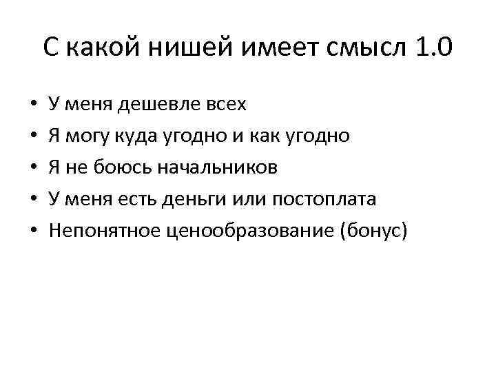 С какой нишей имеет смысл 1. 0 • • • У меня дешевле всех