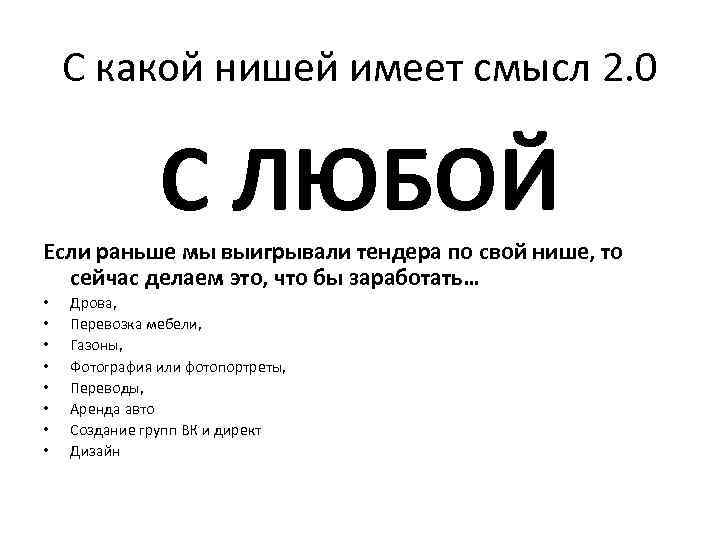 С какой нишей имеет смысл 2. 0 С ЛЮБОЙ Если раньше мы выигрывали тендера