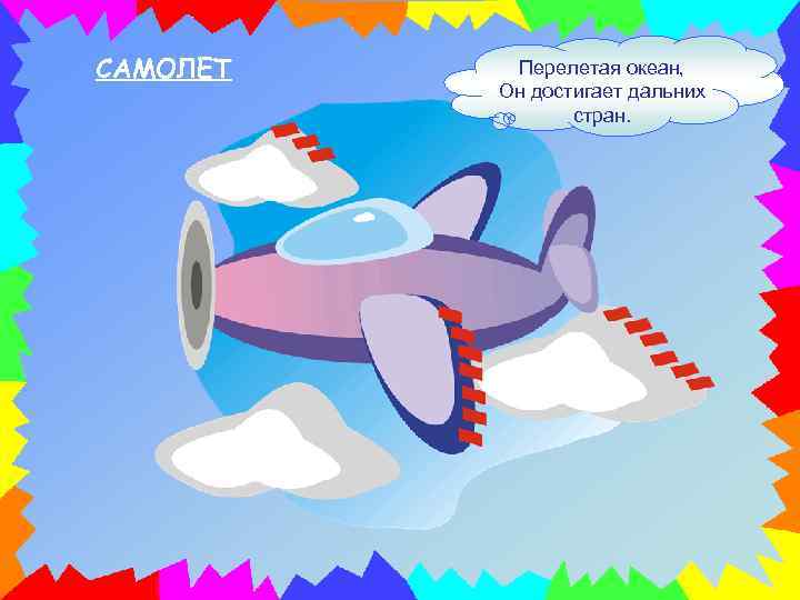 САМОЛЕТ Перелетая океан, Он достигает дальних стран. 