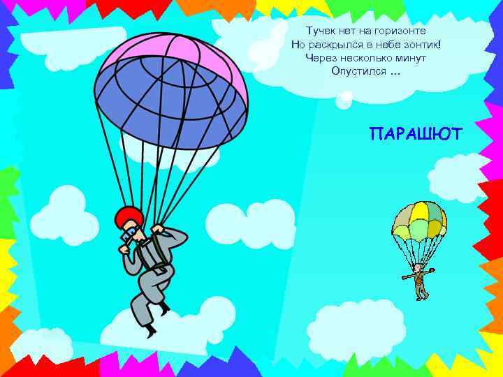 Тучек нет на горизонте Но раскрылся в небе зонтик! Через несколько минут Опустился …