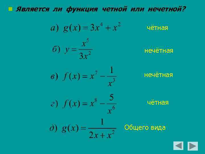 n Является ли функция четной или нечетной? чётная нечётная Общего вида 