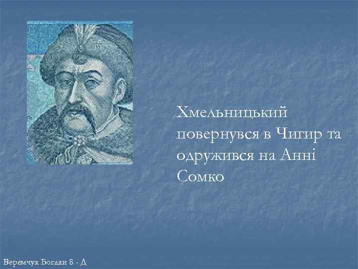 Хмельницький повернувся в Чигир та одружився на Анні Сомко Веремчук Богдан 8 - Д