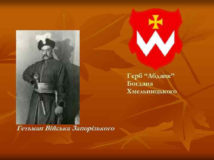 Герб “Абданк” Богдана Хмельницького Гетьман Війська Запорізького 