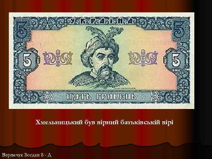 Хмельницький був вірний батьківській вірі Веремчук Богдан 8 - Д 