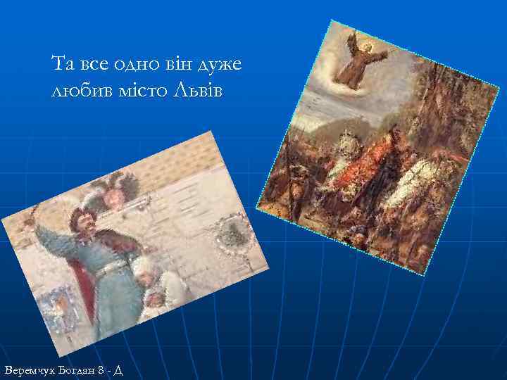 Та все одно він дуже любив місто Львів Веремчук Богдан 8 - Д 