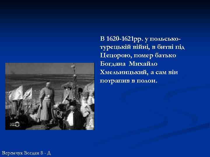В 1620 -1621 рр. у польськотурецькій війні, в битві під Цецорою, помер батько Богдана