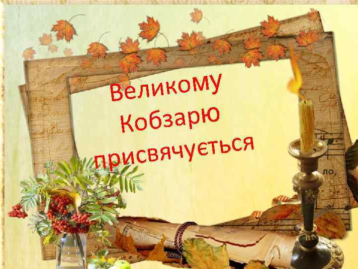 кому Вели бзарю Ко ується исвяч пр 