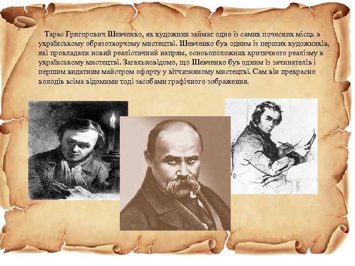  Тарас Григорович Шевченко, як художник займає одне із самих почесних місць в українському