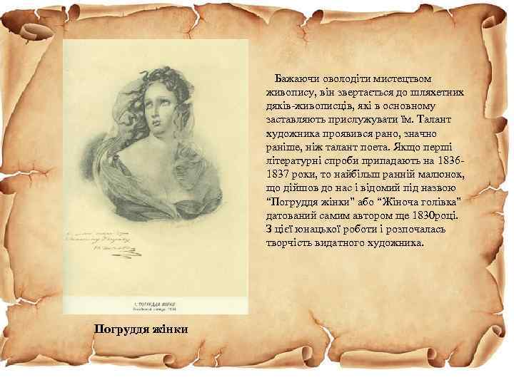  Бажаючи оволодіти мистецтвом живопису, він звертається до шляхетних дяків-живописців, які в основному заставляють