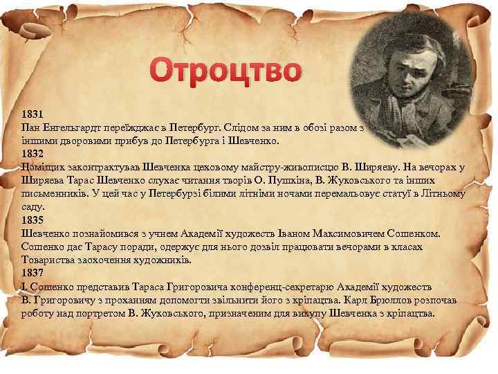 Отроцтво 1831 Пан Енгельгардт переїжджає в Петербург. Слідом за ним в обозі разом з