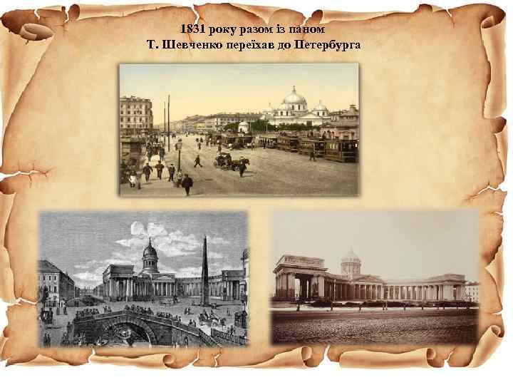 1831 року разом із паном Т. Шевченко переїхав до Петербурга 