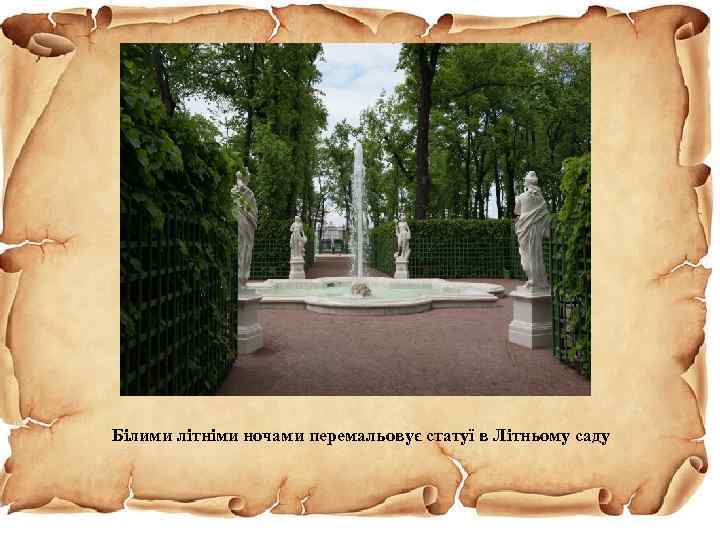 Білими літніми ночами перемальовує статуї в Літньому саду 