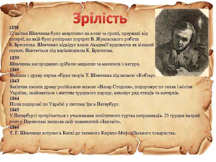 Зрілість 1838 22 квітня Шевченка було викуплено на волю за гроші, одержані від лотереї,