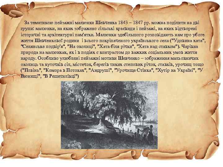  За тематикою пейзажні малюнки Шевченка 1843 – 1847 рр. можна поділити на дві