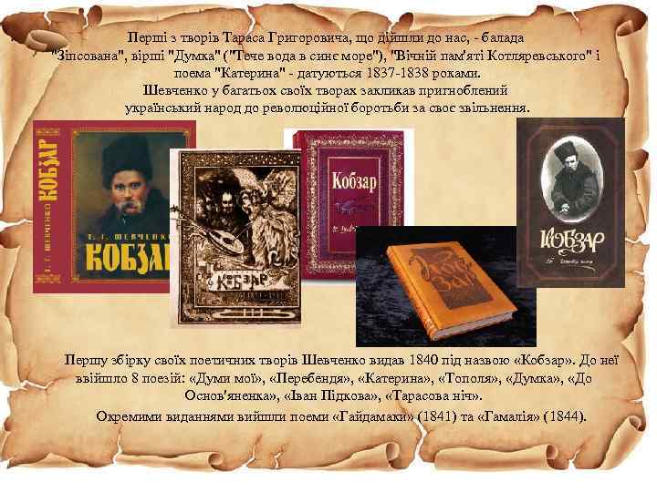 Перші з творів Тараса Григоровича, що дійшли до нас, - балада "Зіпсована", вірші "Думка"