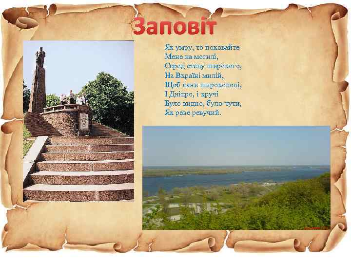 Заповіт Як умру, то поховайте Мене на могилі, Серед степу широкого, На Вкраїні милій,
