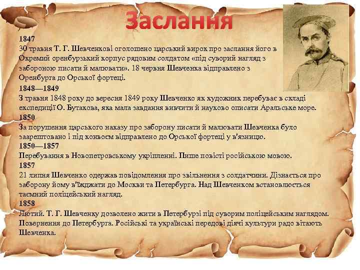 Заслання 1847 30 травня Т. Г. Шевченкові оголошено царський вирок про заслання його в