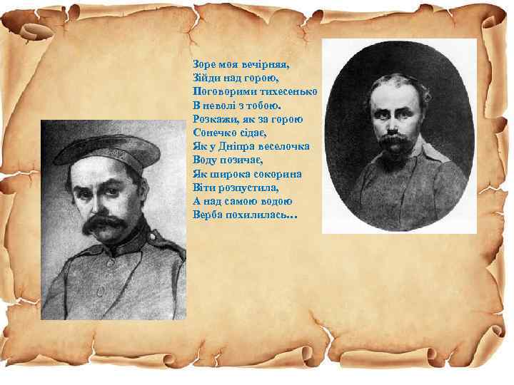 Зоре моя вечірняя, Зійди над горою, Поговорими тихесенько В неволі з тобою. Розкажи, як