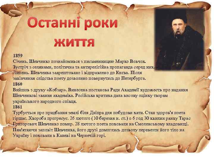 Останні роки життя 1859 Січень. Шевченко познайомився з письменницею Марко Вовчок. Зустріч з селянами,
