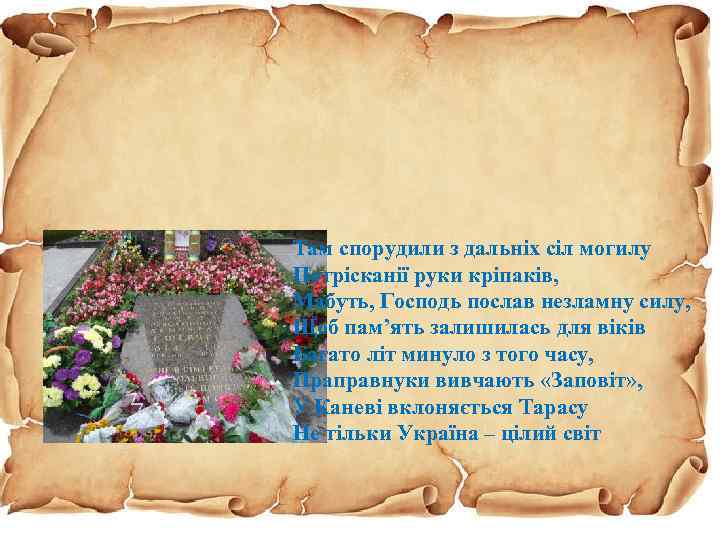 Там спорудили з дальніх сіл могилу Потрісканії руки кріпаків, Мабуть, Господь послав незламну силу,