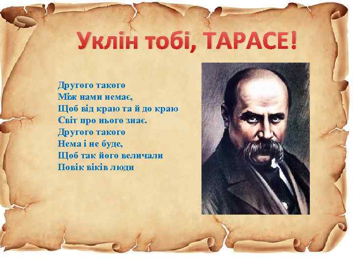 Уклін тобі, ТАРАСЕ! Другого такого Між нами немає, Щоб від краю та й до
