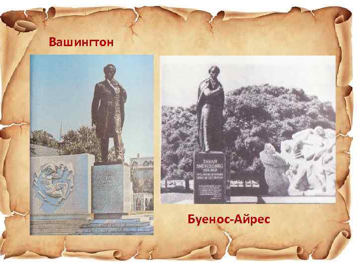 Вашингтон Буенос-Айрес 