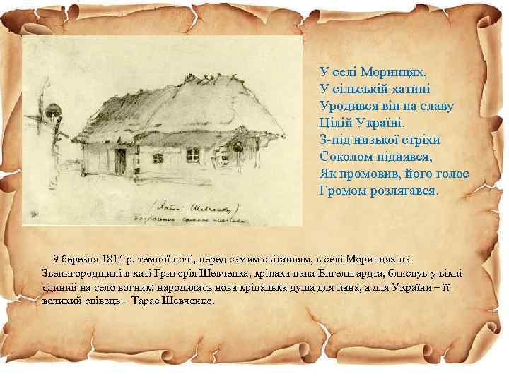У селі Моринцях, У сільській хатині Уродився він на славу Цілій Україні. З-під низької